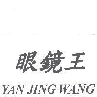 眼鏡王 YAN JING WANG