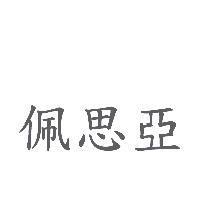 佩思亞