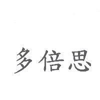 多倍思