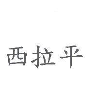 西拉平