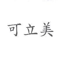 可立美