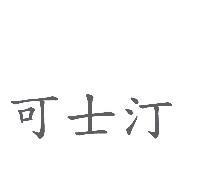 可士汀