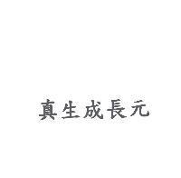 真生成長元