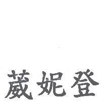 葳妮登