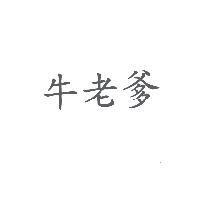牛老爹