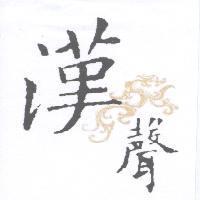 漢聲及圖