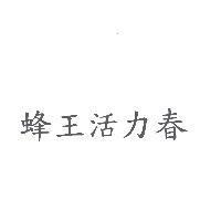 蜂王活力春