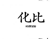 化比 ALEXICO 