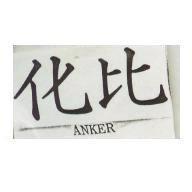 化比 ANKER