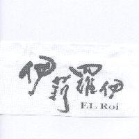 伊莉羅伊 EL Roi
