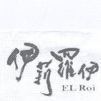 伊莉羅伊 EL Roi