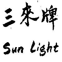 三來牌 SUN LIGHT 