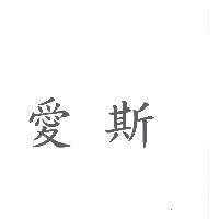 愛斯