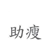 助瘦
