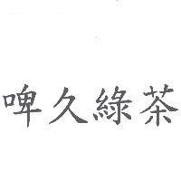 啤久綠茶