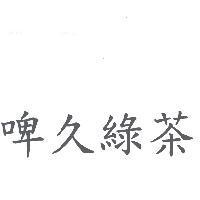 啤久綠茶
