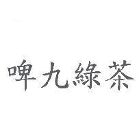 啤九綠茶