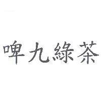 啤九綠茶