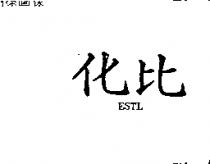 化比 ESTL 