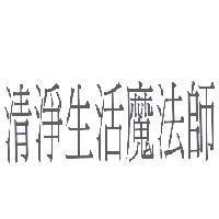 清淨生活魔法師