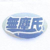 無塵氏造型圖