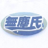 無塵氏造型圖