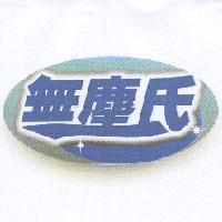 無塵氏造型圖