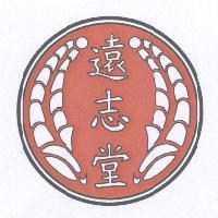 遠志堂及圖