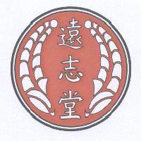 遠志堂及圖
