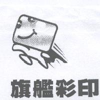 旗艦彩印及圖