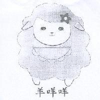 羊咩咩及圖