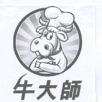 牛大師及圖