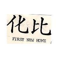 化比 FIRST NEW HOME