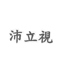 沛立視