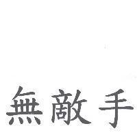 無敵手