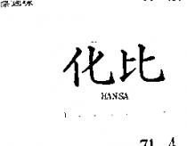 化比 HANSA 