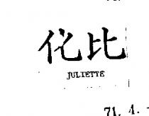 化比 JULIETTE 