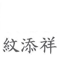 紋添祥
