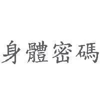 身體密碼
