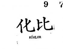 化比 KO 酆 HLER 