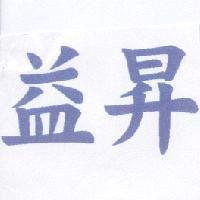 益昇及圖
