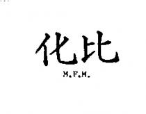 化比 M.F.M