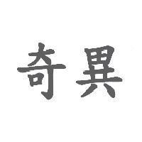 奇異