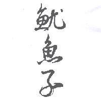 魷魚子