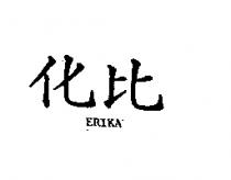 化比 ERIKA 
