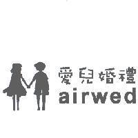 愛兒婚禮 airwed 及圖