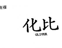 化比 OLIVER 
