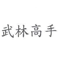 武林高手