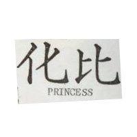 化比 PRINCESS