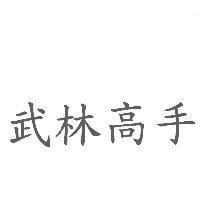 武林高手